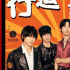 “許愿神龍”發(fā)布推廣曲MV“行運一條龍”