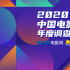 《2020中国电影年度调查报告》发布