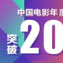 2020中國電影票房204.17億 率先復蘇 砥礪前行