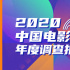204.17亿！2020中国电影年度调查报告重磅出炉