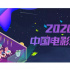 年度大事記 | “起承轉(zhuǎn)合”，中國(guó)電影的難忘2020