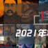 175部！请收藏这份2021年最值得关注的华语片单