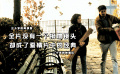《秋天的童话》为什么经典？因为有现实映射，还像一张泛黄的信纸