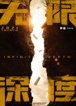 《無限深度》開機！朱一龍黃志忠首合作飾演父子