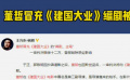 王兴东发文 曝董哲冒充电影《建国大业》编剧主笔案被判侵权