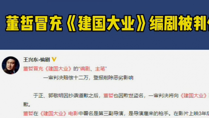 王兴东发文 曝董哲冒充电影《建国大业》编剧主笔案被判侵权