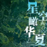 紀(jì)錄片《星空瞰華夏》：考古視角下的中國(guó)歷史