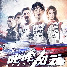 叱咤風(fēng)云