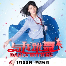 與我跳舞
