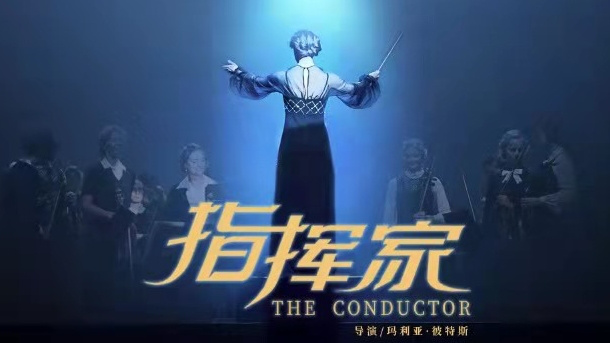 《指挥家》首曝预告_高清视频在线观看_电影网