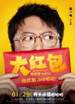 《大红包》曝人物海报 包贝尔等七大主演奇趣亮相