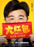 《大红包》曝人物海报 包贝尔等七大主演奇趣亮相
