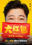 《大红包》曝人物海报 包贝尔等七大主演奇趣亮相