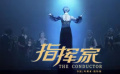 《指揮家》首曝預(yù)告