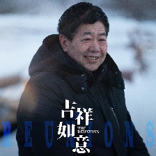 吉祥如意