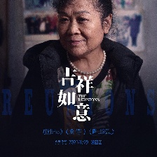 吉祥如意