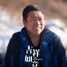 吉祥如意