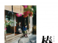 椿之庭