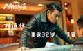 《人潮洶涌》“重返32歲”特輯