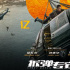 《拆弹专家2》票房破九亿！刘德华刘青云口碑领跑