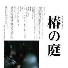 椿之庭
