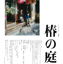 椿之庭