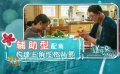 《送你一朵小红花》中“绿叶”的陪衬 如何成为票房催化剂？