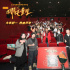 《新神榜：哪吒重生》路演 导演：动画给所有人看