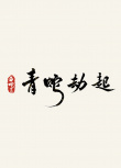 《新神榜：哪吒重生》路演收官 《白蛇2》首次官宣