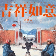 吉祥如意