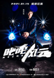 《叱咤風(fēng)云》曝人物海報(bào) 周杰倫昆凌夫婦酷炫登場(chǎng)