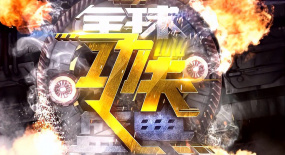 《武林風》：2021全球功夫盛典