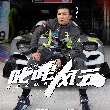 叱咤風(fēng)云