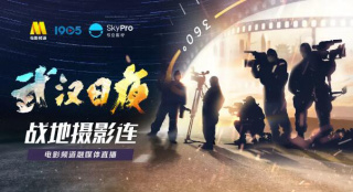 “戰(zhàn)地攝影連” 沖鋒陷陣，見證不凡《武漢日夜》