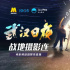 “戰(zhàn)地?cái)z影連” 沖鋒陷陣，見(jiàn)證不凡《武漢日夜》