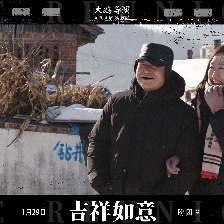 吉祥如意