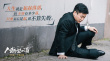 《人潮汹涌》曝肖央特辑 和刘德华拼演技被扇耳光