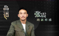 品道张震：演员很重要的点就是要保持新鲜感