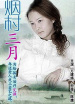 煙村三月