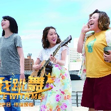 與我跳舞