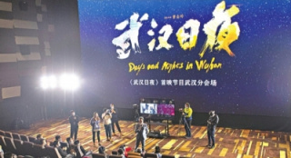 《武漢日夜》在漢點映 英雄城市戰(zhàn)疫故事震撼觀眾