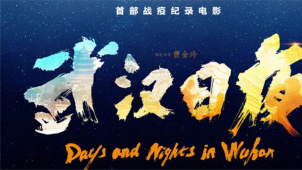 设计师解读《武汉日夜》定档海报 “武汉”二字包含黄鹤楼和樱花