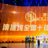 澳涞坞颁奖季逐个开奖 “2020年度十佳演员”出炉