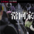 《吉祥如意》曝特别MV 素人合唱《常回家看看》