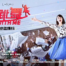 與我跳舞