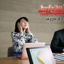 與我跳舞