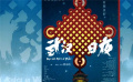 《武汉日夜》发布终极预告 黄海操刀设计“中国结”版终极海报