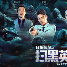 扫黑英雄