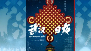 《武汉日夜》发布终极预告 黄海操刀设计“中国结”版终极海报
