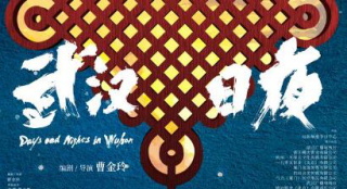 《武漢日夜》發(fā)終極預(yù)告 黃海設(shè)計“中國結(jié)”海報